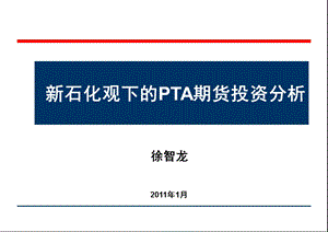 石化观下的PTA期货投资分析.ppt