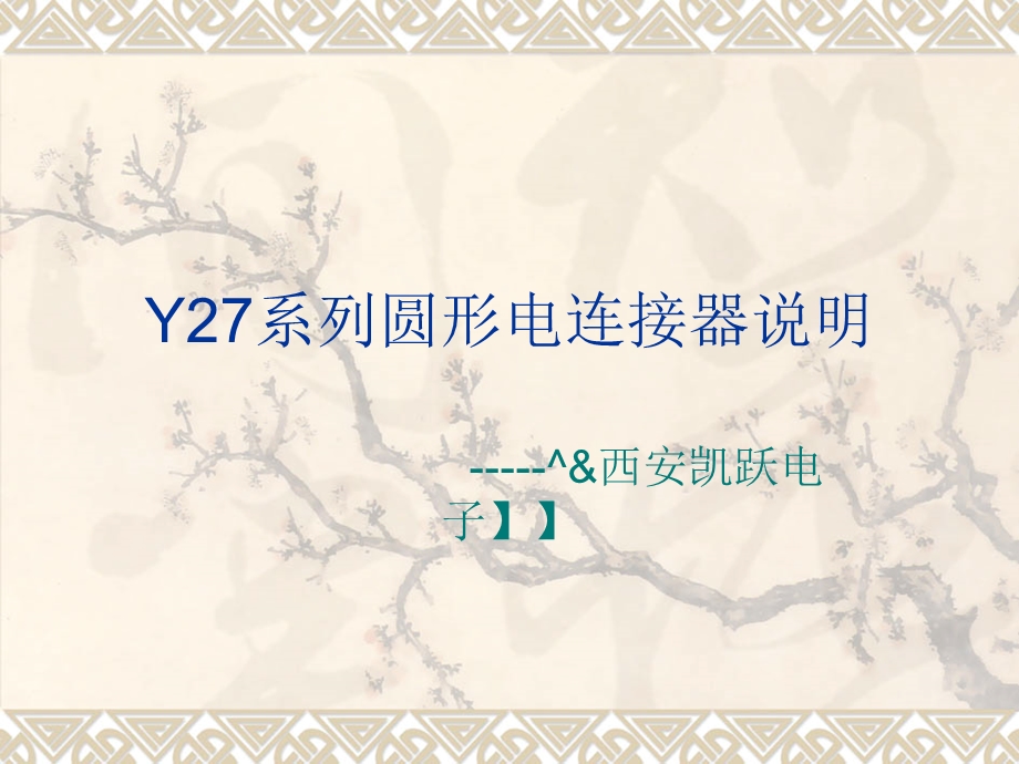 Y27系列圆形电连接器型号列表.ppt_第1页