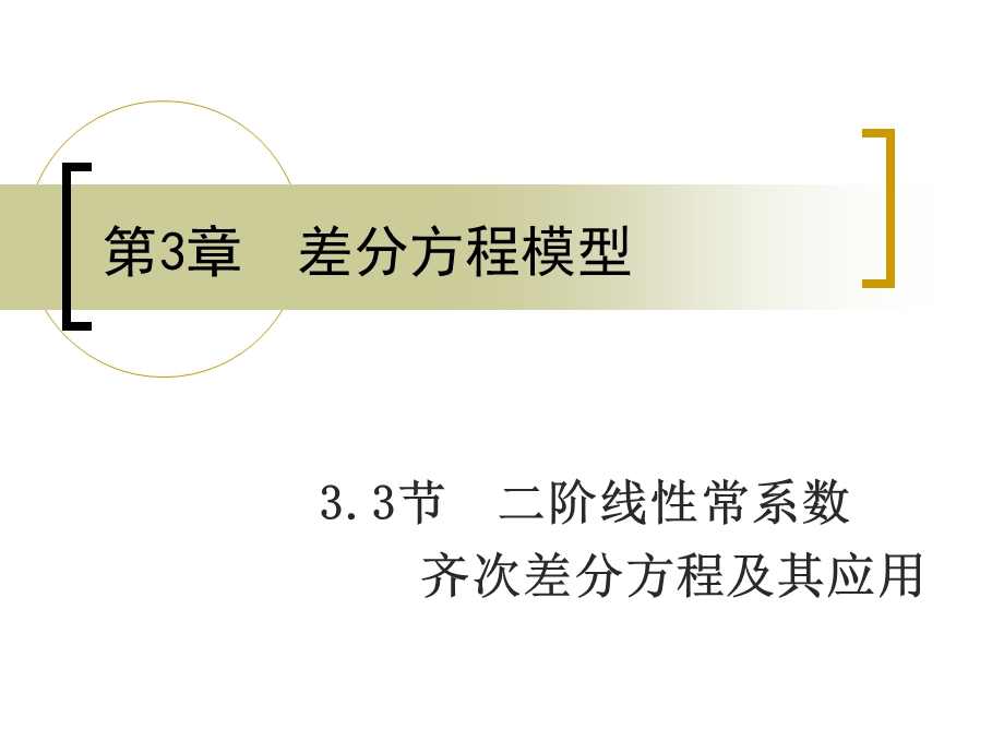 33二阶线性常系数齐次差分方程及其应用.ppt_第1页