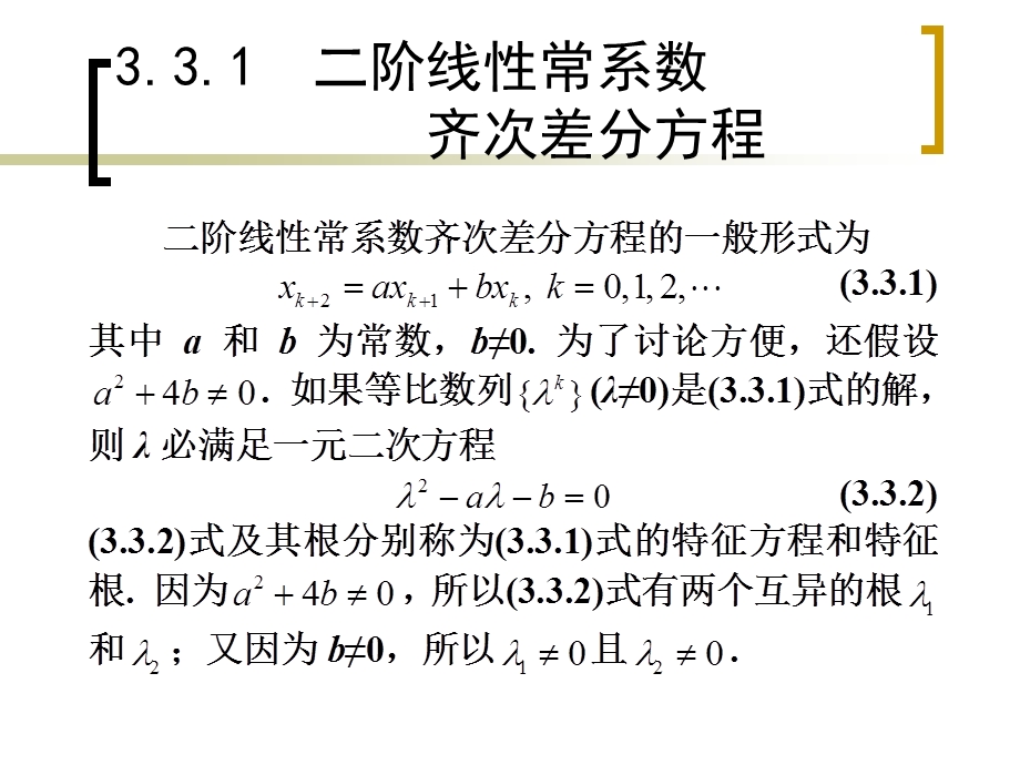 33二阶线性常系数齐次差分方程及其应用.ppt_第2页