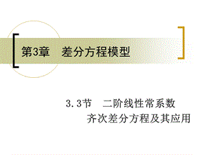 33二阶线性常系数齐次差分方程及其应用.ppt