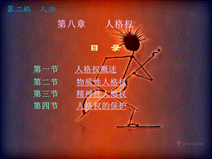 第八章人身权.ppt