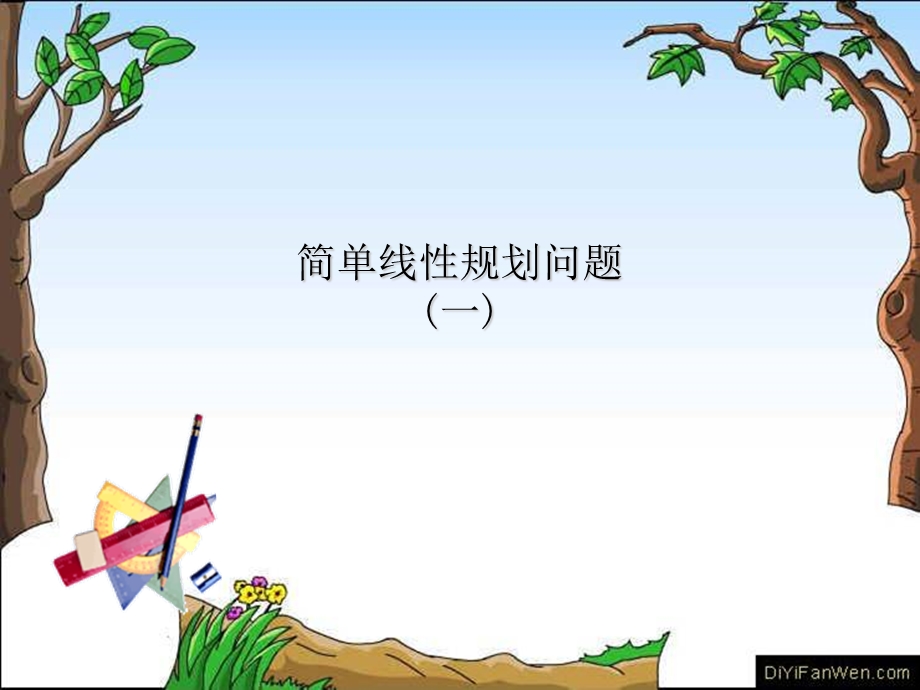 简单的线性规划问题(优质课获奖).ppt_第1页