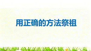 用正确的方法祭祖.ppt