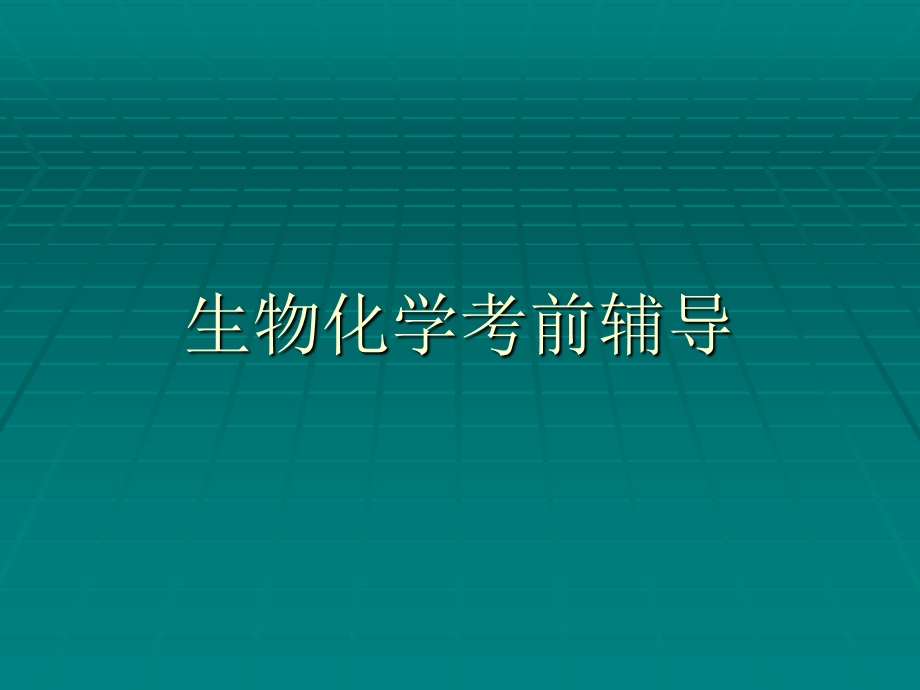 生物化学考前辅导.ppt_第1页