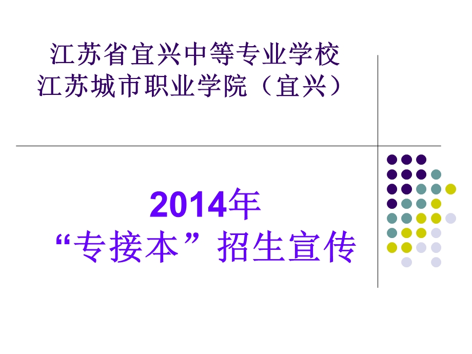 江苏省宜兴中等专业学校江苏城市职业学院宜兴.ppt_第1页