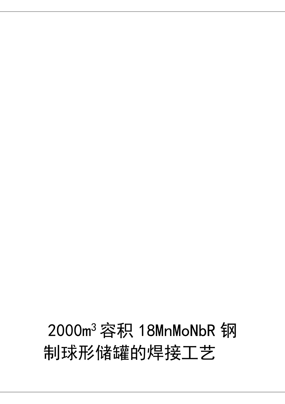 2000m3容积18MnMoNbR钢制球形储罐的焊接工艺课程设计.doc_第1页