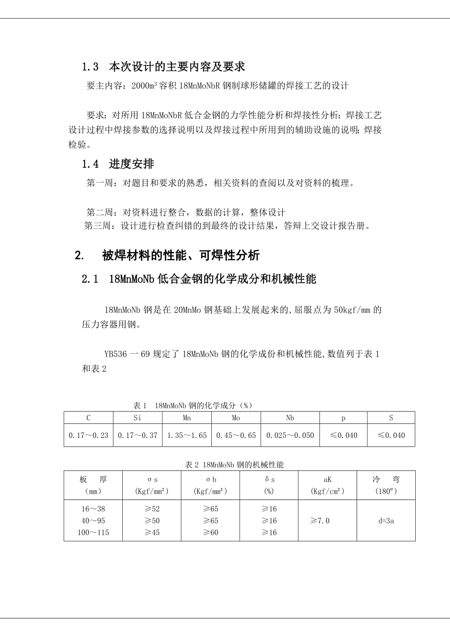 2000m3容积18MnMoNbR钢制球形储罐的焊接工艺课程设计.doc_第3页