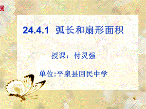 付灵强24.4.1弧长和扇形面积.ppt