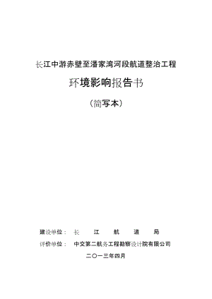 ot长江中游赤壁至潘家湾河段航道整治工程环境影响报告书简本.doc