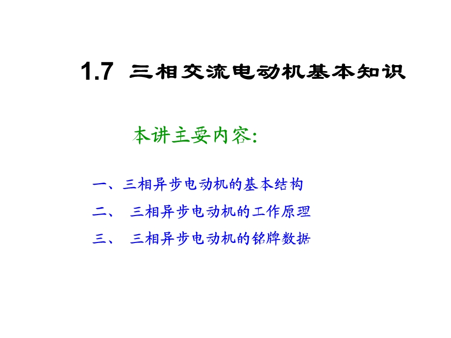 1.7三相交流电动机基本知识.ppt_第1页