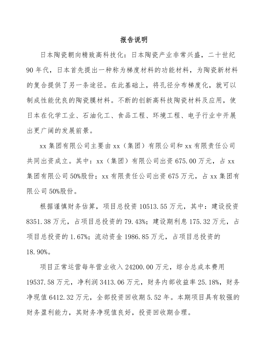 关于成立特种陶瓷制品公司可行性研究报告.docx_第2页