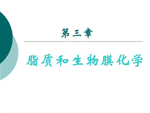 脂质和生物膜化学.ppt