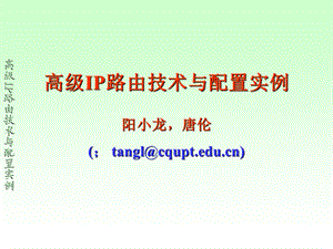 路由器原理与技术.ppt