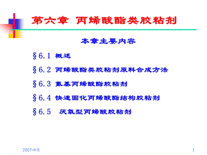 丙烯酸酯类胶粘剂.ppt