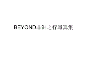 BEYOND非洲之行写真集.ppt