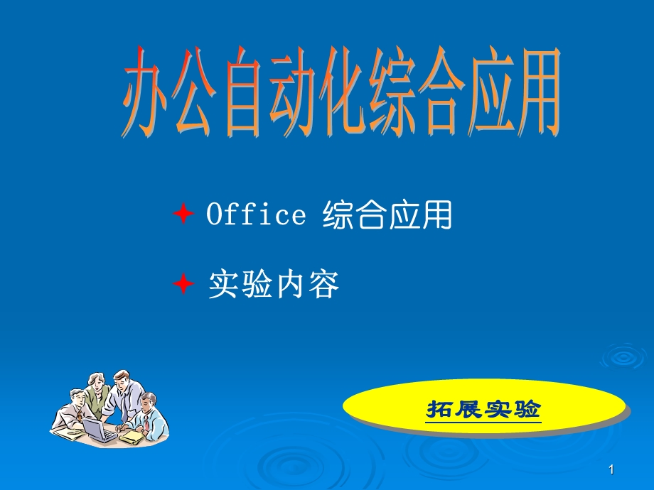 办公自动化应用实验1.ppt_第1页