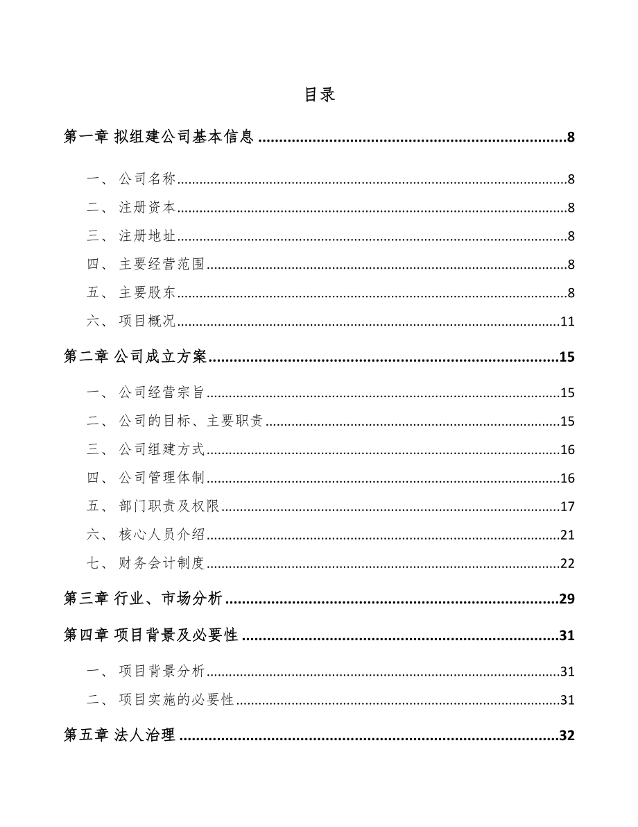 兰州关于成立桥塞公司可行性研究报告参考模板.docx_第2页