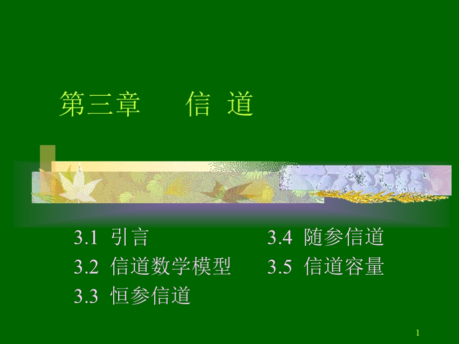 三章节信道.ppt_第1页