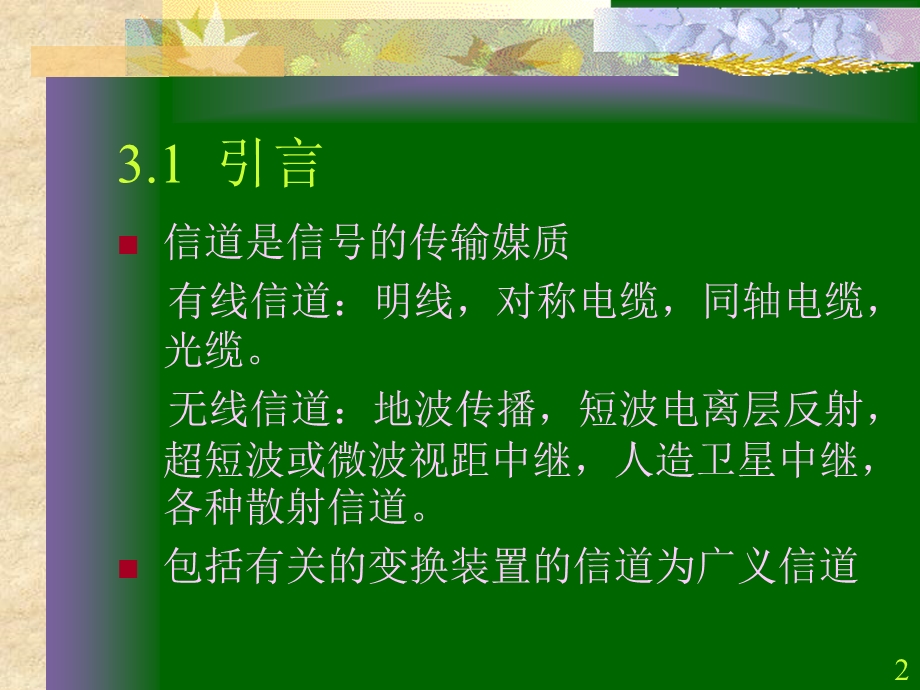 三章节信道.ppt_第2页