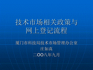 技术合同网上登记与管理流程厦门产业技术研究院.ppt