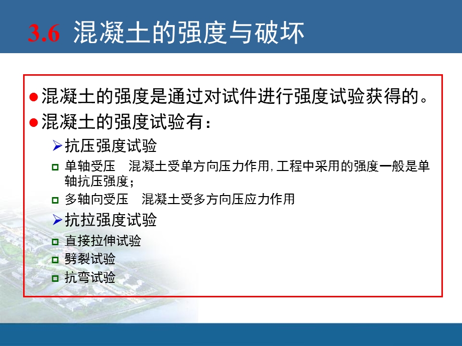 混凝土的强度与破坏.ppt_第3页