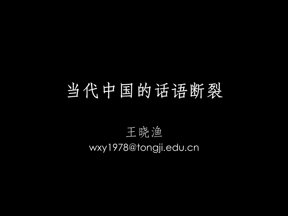 当代中国的话语断裂.ppt_第1页