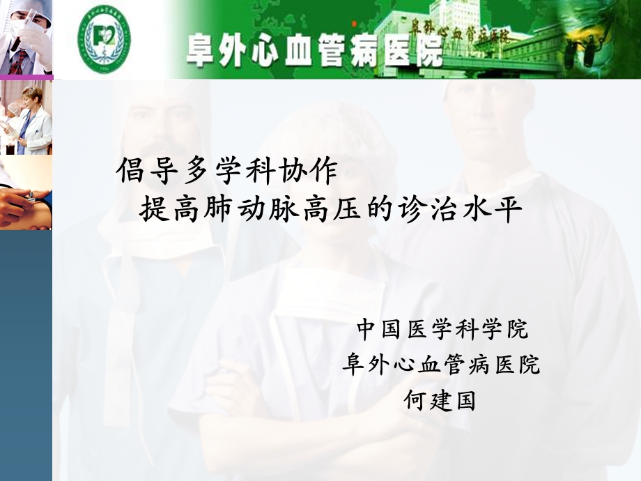 倡导多学科协作提高肺动脉高压的诊治水平课件.ppt_第1页