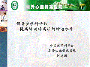 倡导多学科协作提高肺动脉高压的诊治水平课件.ppt