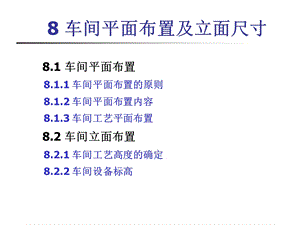 金属压力加工车间设计劳动组织与技术经济指标.ppt