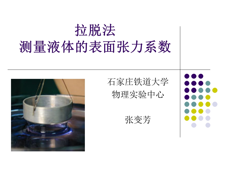 液体表面张力系数的测定.ppt_第1页