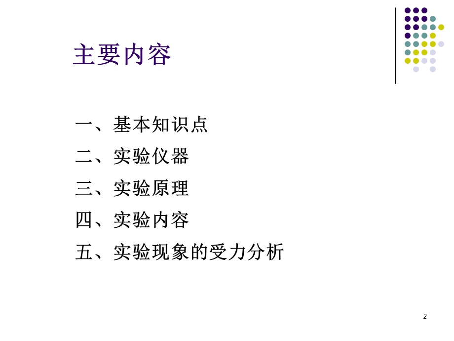 液体表面张力系数的测定.ppt_第2页