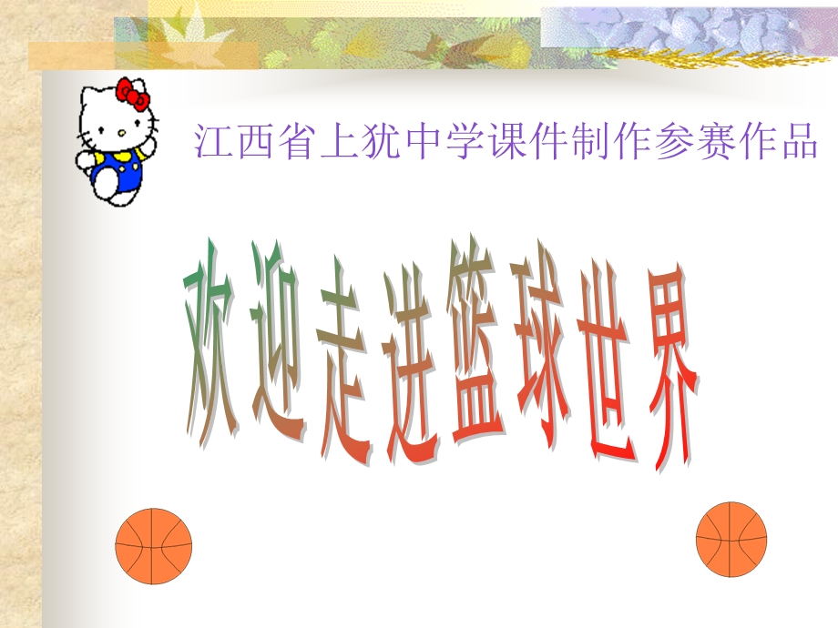 江西省上犹中学课件制作参赛作品.ppt_第1页