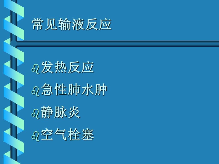 输液与输血不良反应的观察与护理.ppt_第2页