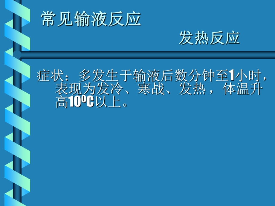 输液与输血不良反应的观察与护理.ppt_第3页