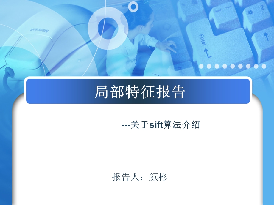 局部特征报告.ppt_第1页