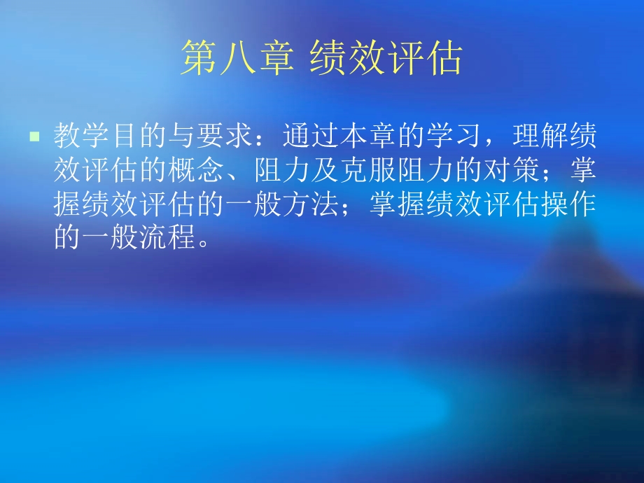 第八章绩效评估.ppt_第1页