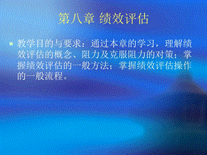 第八章绩效评估.ppt