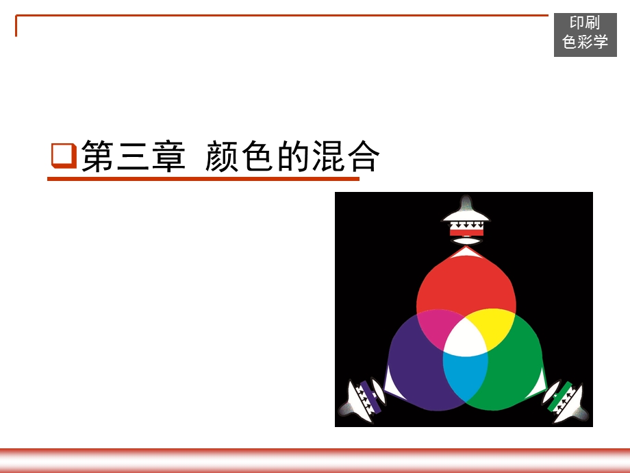 第三章颜色的混合.ppt_第1页