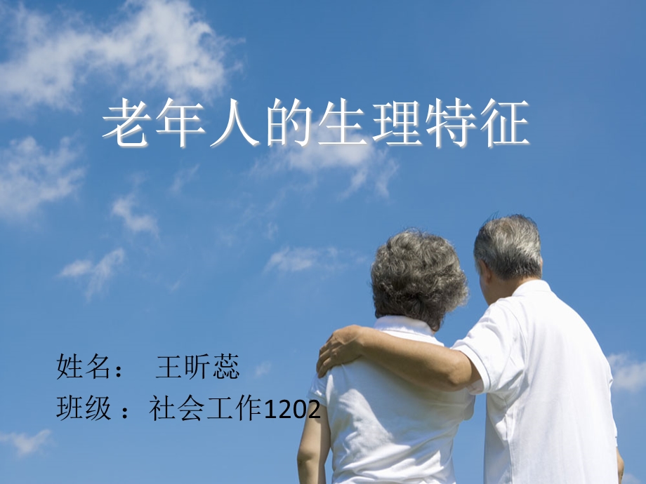 老年人的生理特征.ppt_第1页