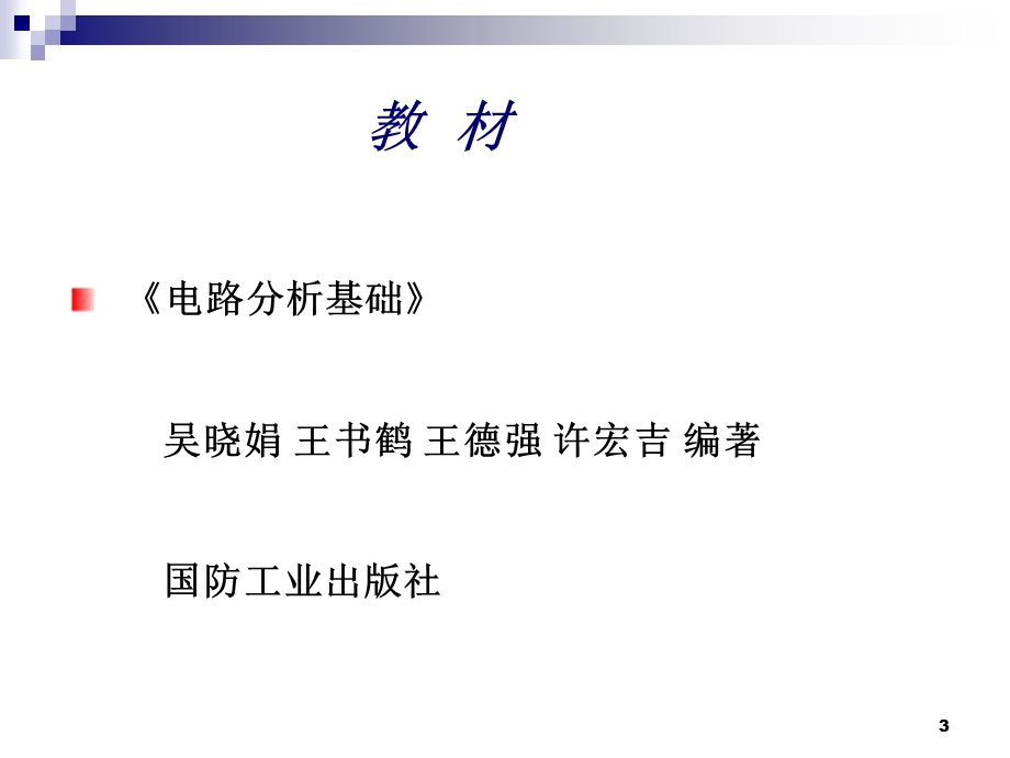 概论电路分析基础ppt.ppt_第3页