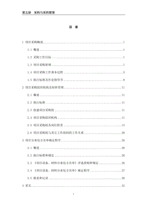 mr石油化工工程项目epc管理分部采购管理部分.doc