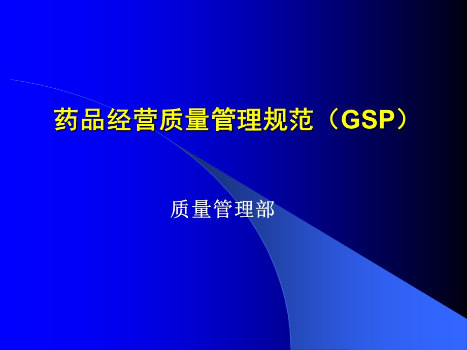 药品经营质量管理规范(GSP).ppt_第1页