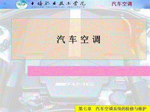 汽车空调系统的检测与维修.ppt