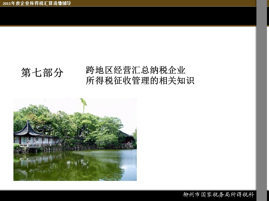 企业所得税汇算清缴辅导(总分支机构部分).ppt_第2页