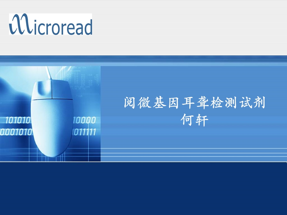 阅微基因耳聋检测试剂简介.ppt_第1页