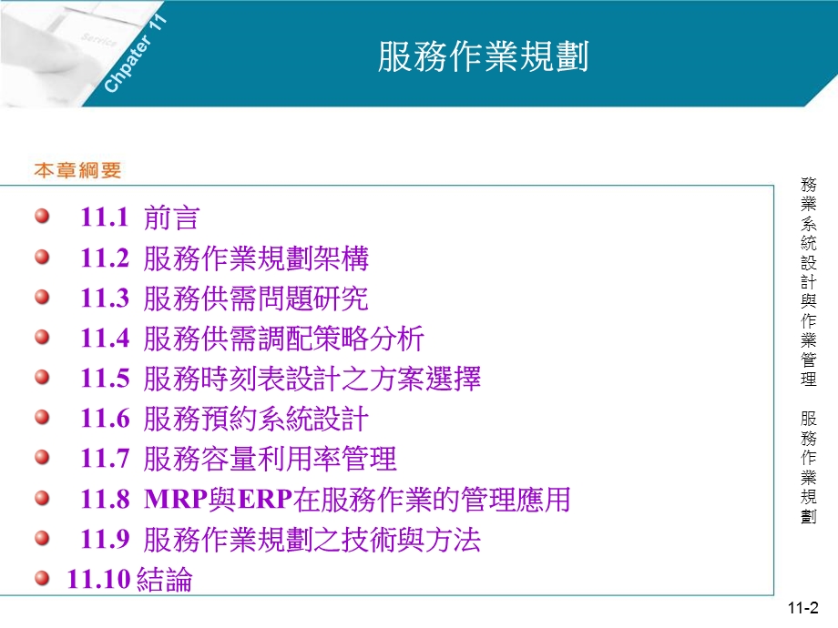 前言112服务作业规划架构113服务供需问题研究.ppt_第2页