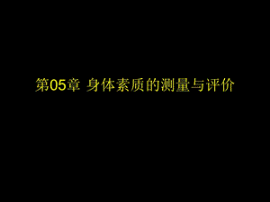 身体素质的测量与评价.ppt