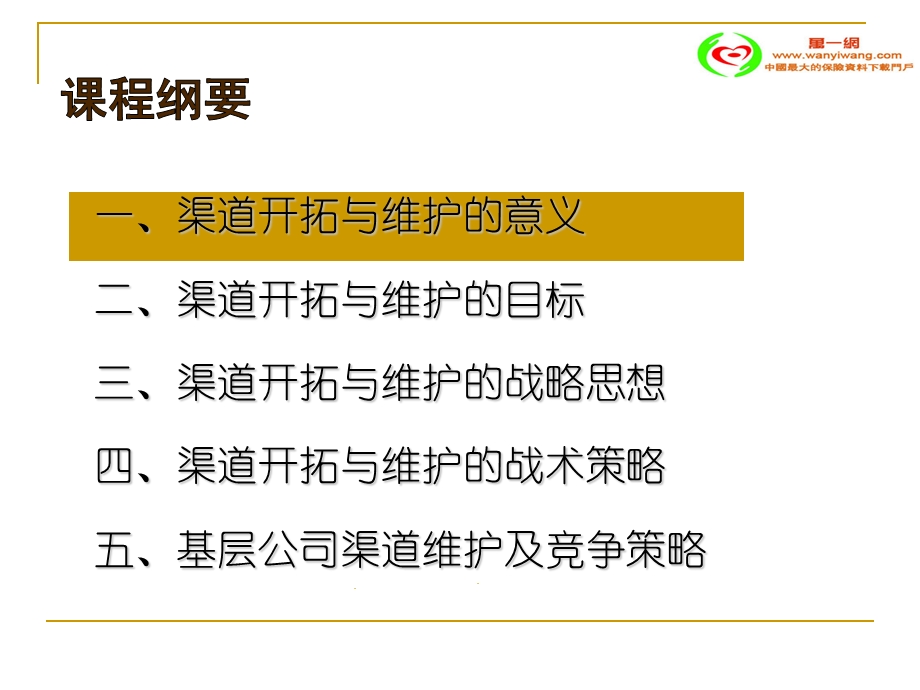 银行保险渠道关系开拓与维护.ppt_第2页