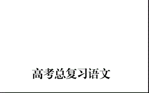 鉴赏古代诗歌的语言(共60张PPT).ppt